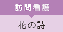 花の詩